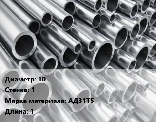 Труба алюминиевая 10 s=1 Марка: АД31Т5 L=1